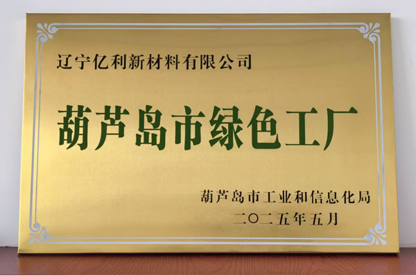 遼寧億利新材料有限公司獲評市級綠色工廠